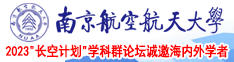 爆操骚淫在线南京航空航天大学2023“长空计划”学科群论坛诚邀海内外学者